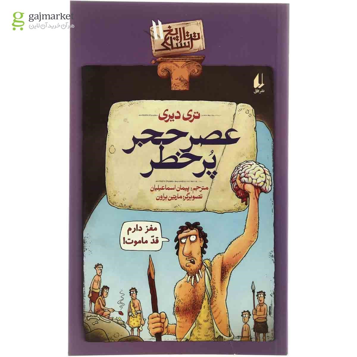 تصویر از کتاب عصر حجر پرخطر مجموعه تاریخ ترسناک  جلد 11