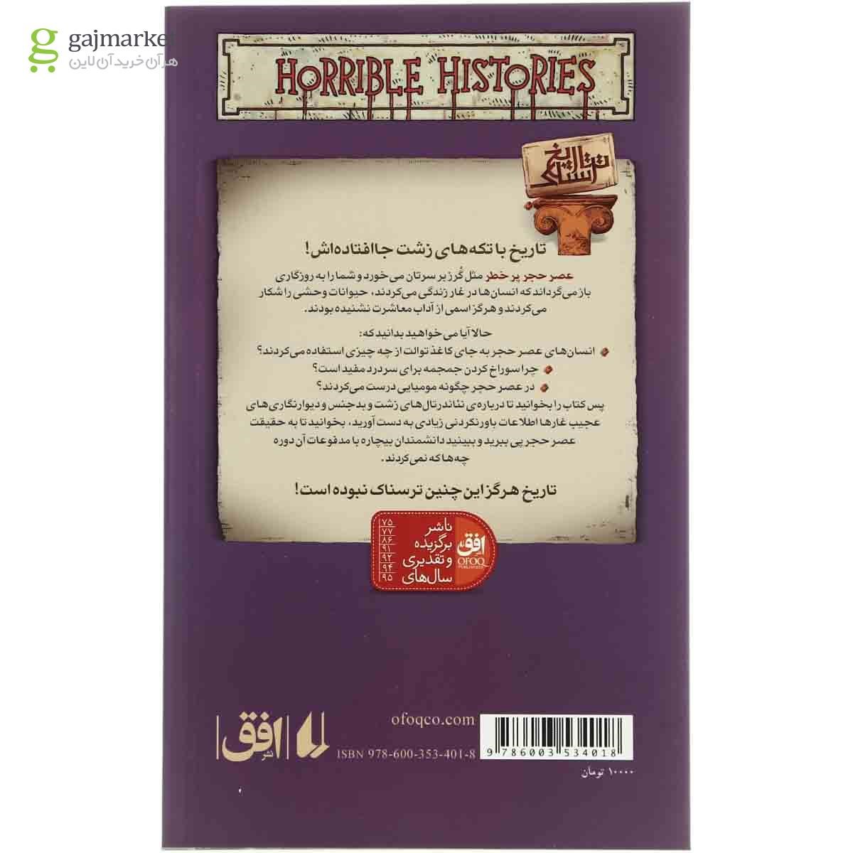 تصویر از کتاب عصر حجر پرخطر مجموعه تاریخ ترسناک  جلد 11