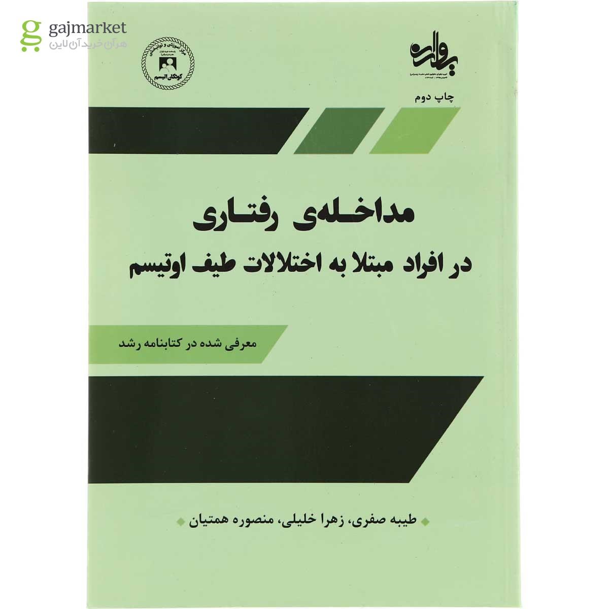 تصویر از کتاب مداخله رفتاری در افراد مبتلا به اختلالات طیف اوتیسم