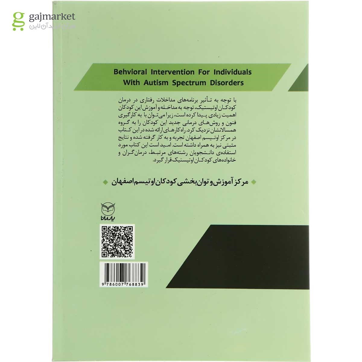 تصویر از کتاب مداخله رفتاری در افراد مبتلا به اختلالات طیف اوتیسم