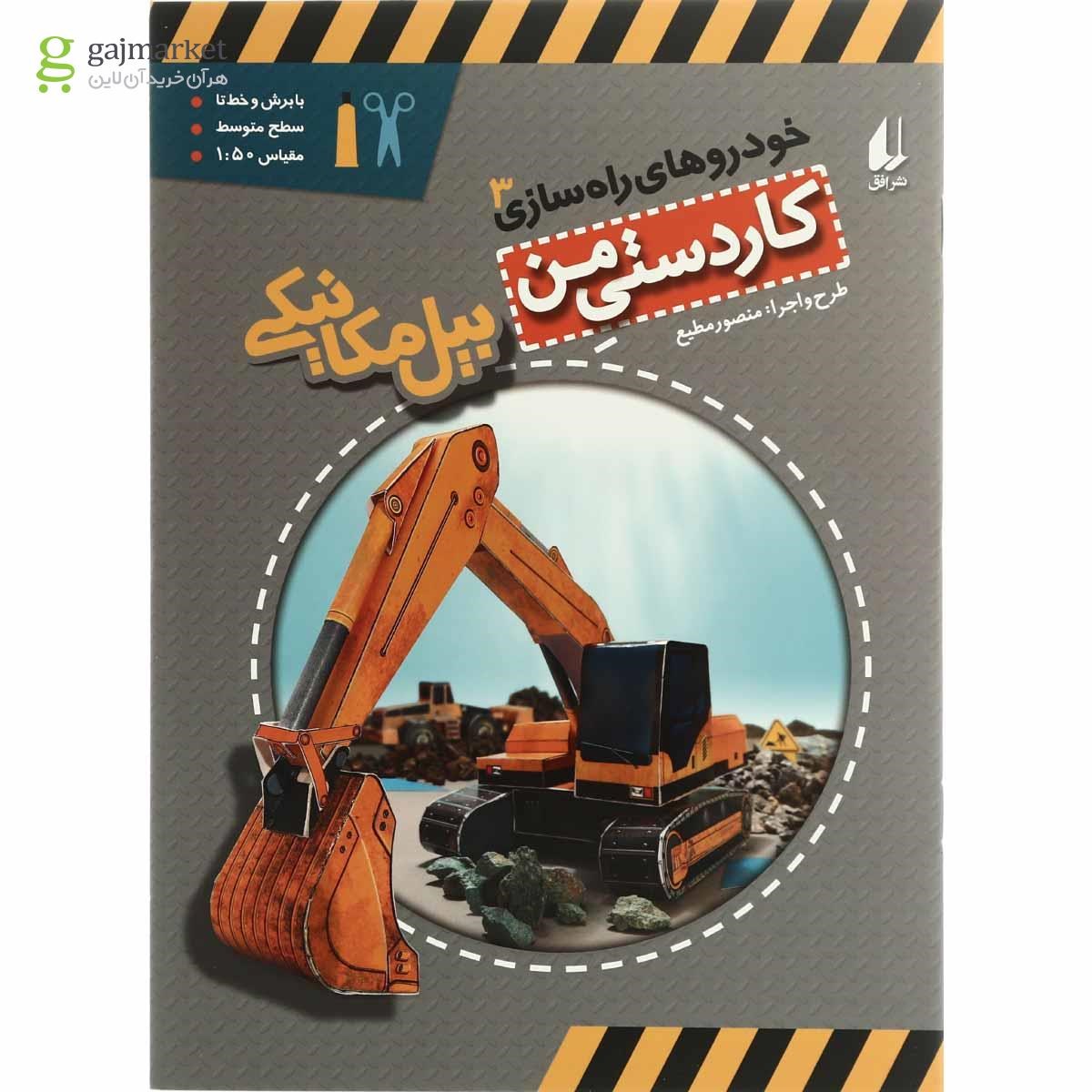 تصویر از کتاب بیل مکانیکی مجموعه خودروهای راه سازی  جلد 3