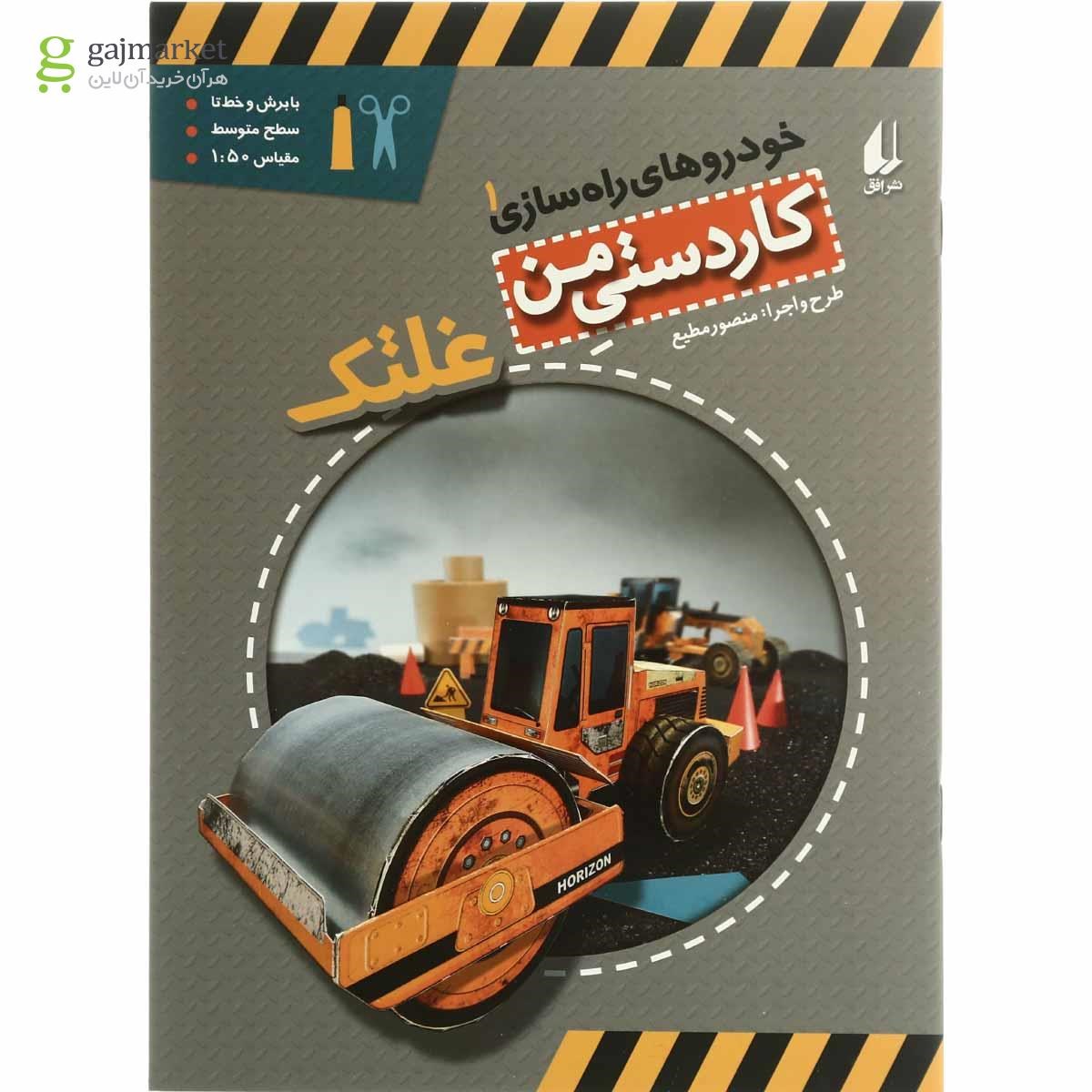 تصویر از کتاب غلتک مجموعه خودروهای راه سازی جلد 1