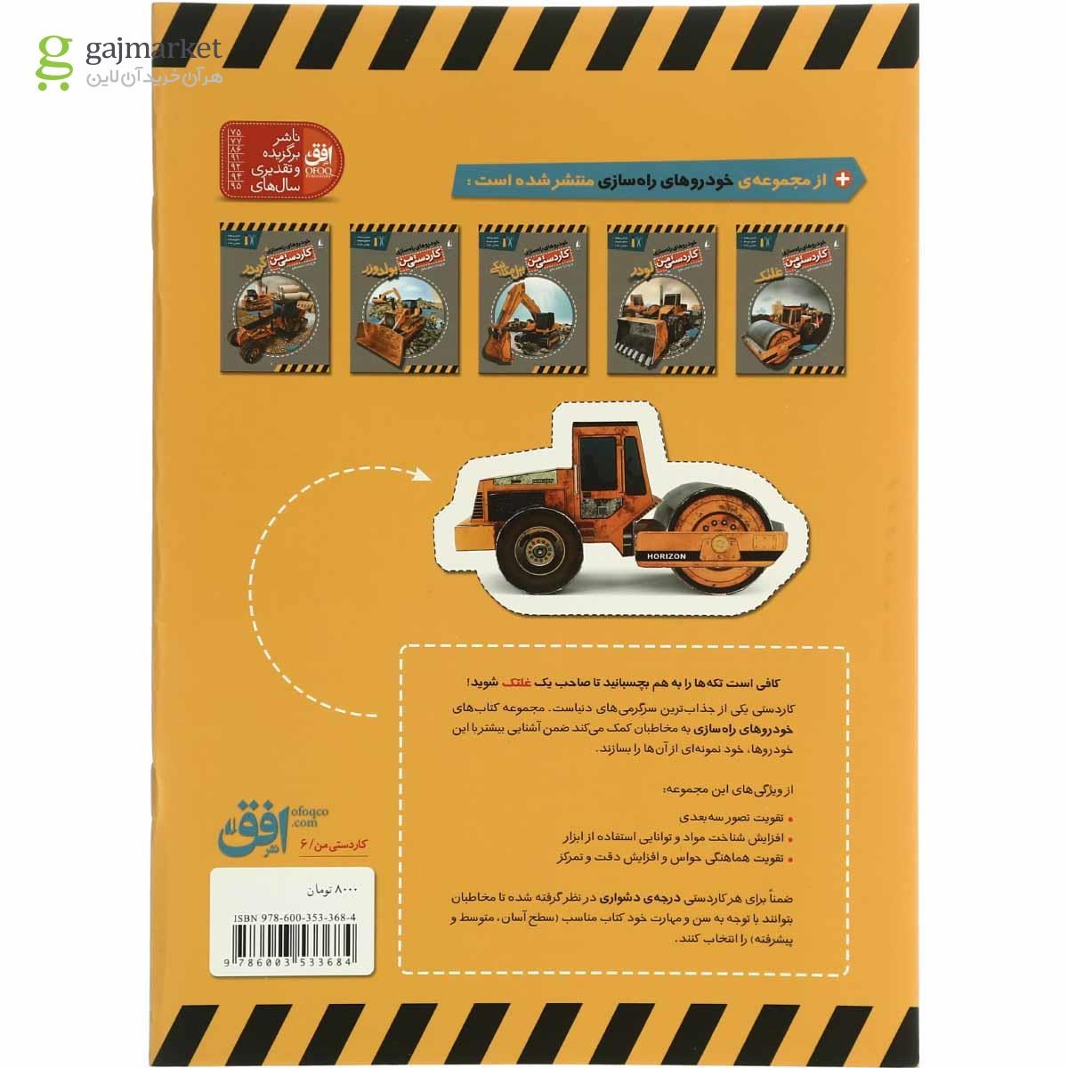 تصویر از کتاب غلتک مجموعه خودروهای راه سازی جلد 1