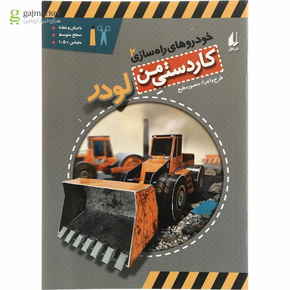 تصویر از کتاب لودر مجموعه خودروهای راه سازی جلد 2