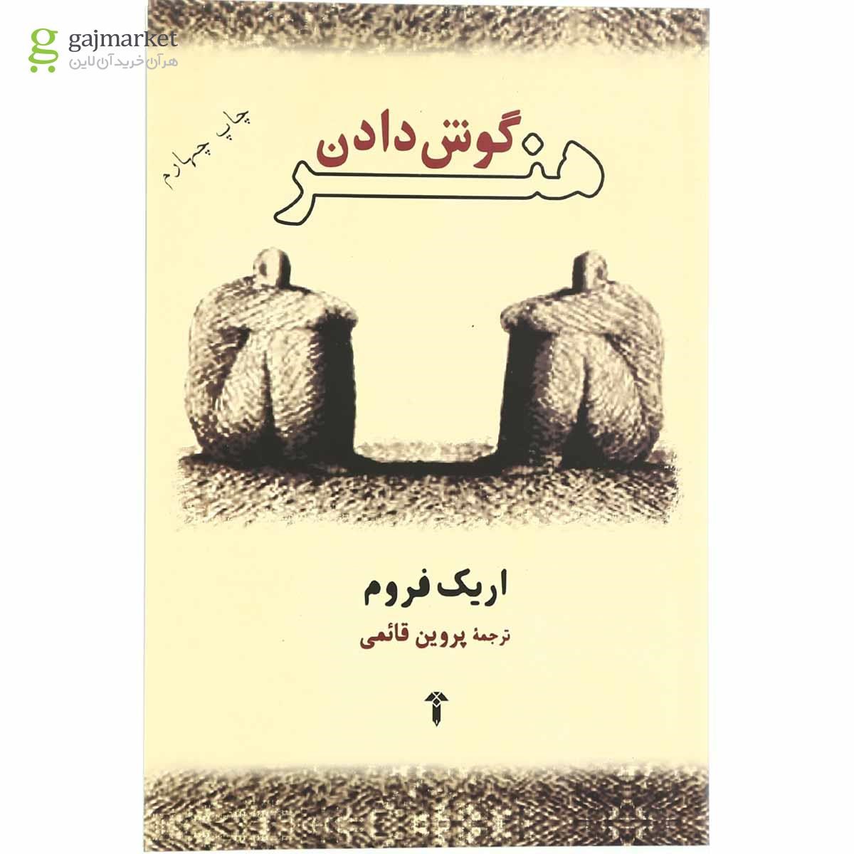 تصویر از کتاب هنر گوش دادن