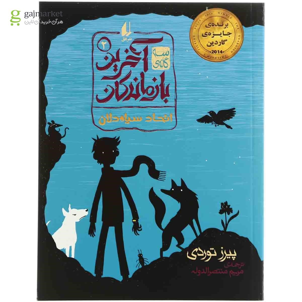تصویر از کتاب اتحاد سیاه دلان مجموعه آخرین بازماندگان - جلد 2