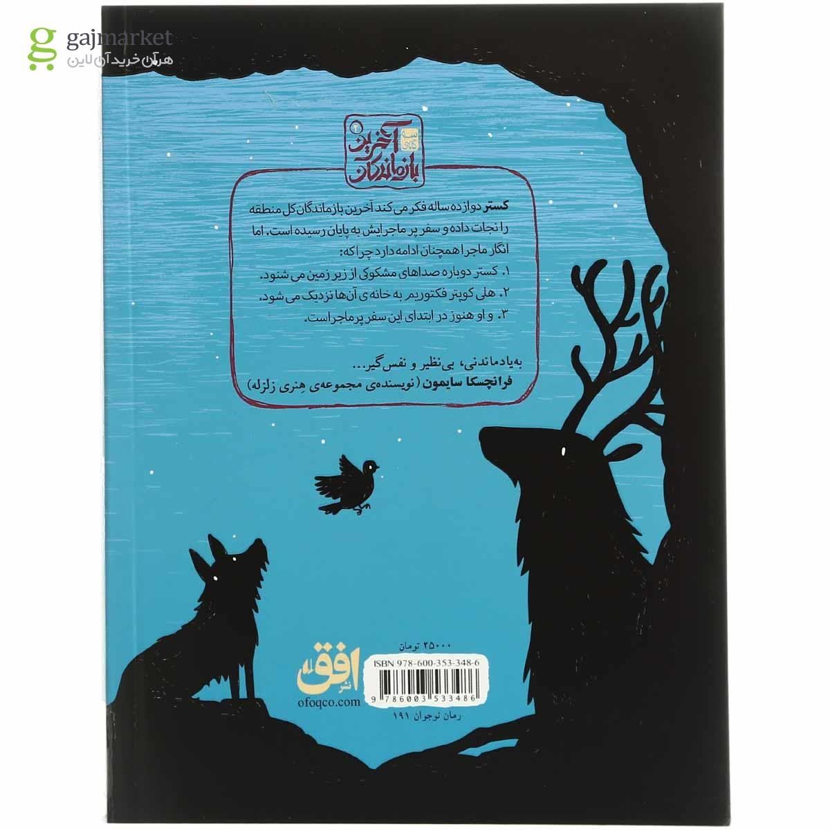 تصویر از کتاب اتحاد سیاه دلان مجموعه آخرین بازماندگان - جلد 2