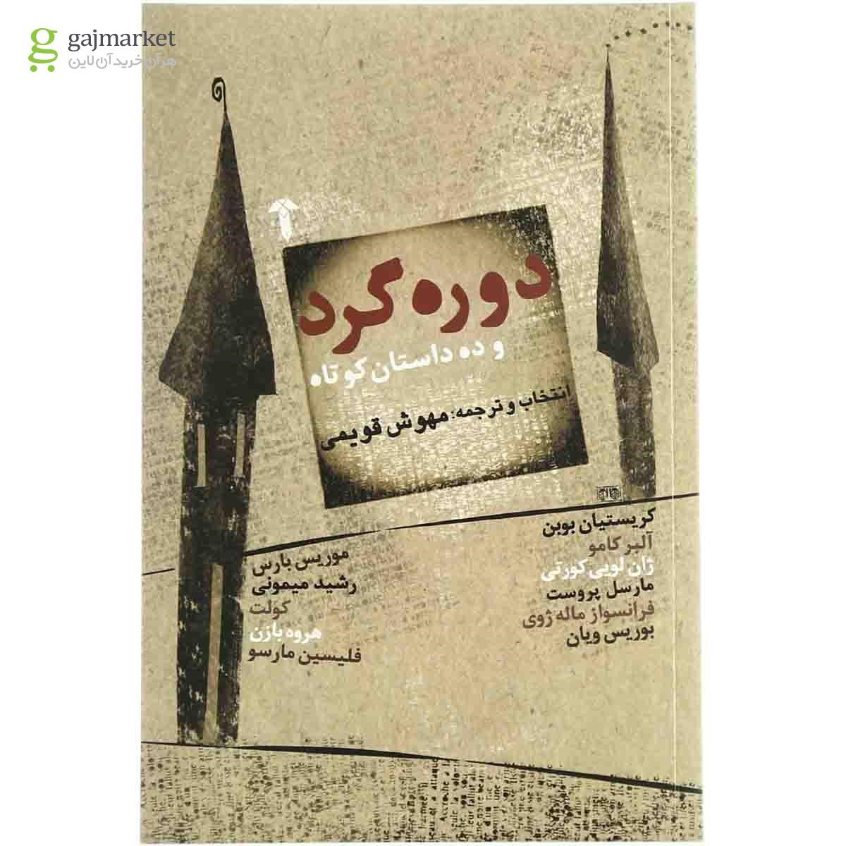 تصویر از کتاب دوره گرد و ده داستان کوتاه