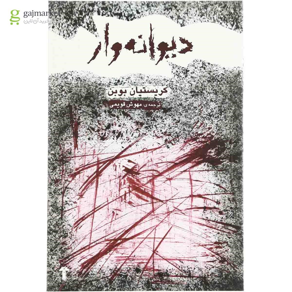 تصویر از کتاب دیوانه وار