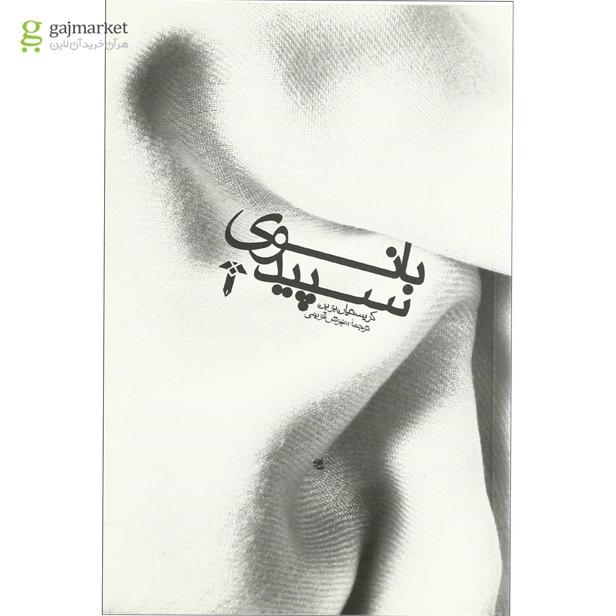 تصویر از کتاب بانو سپید