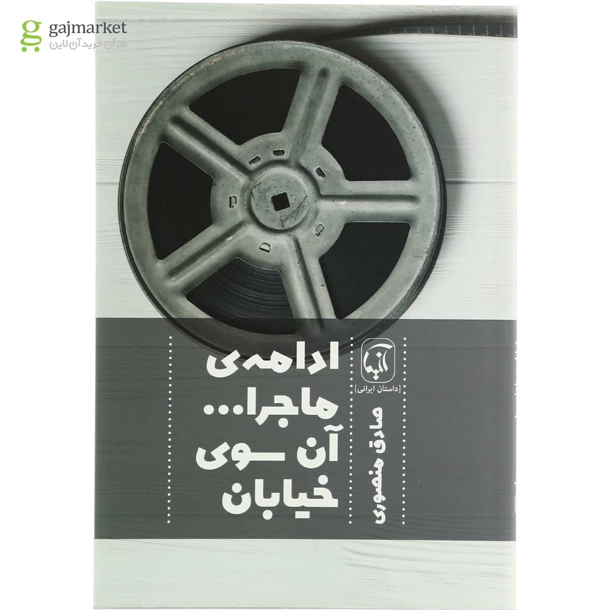 تصویر از کتاب ادامه ماجرا آن سوی خیابان