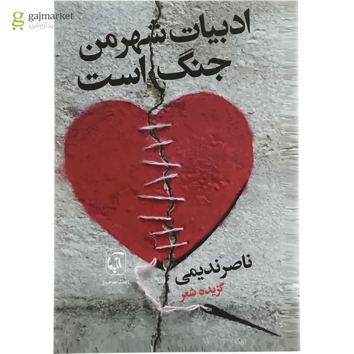 تصویر از کتاب ادبیات شهر من جنگ است