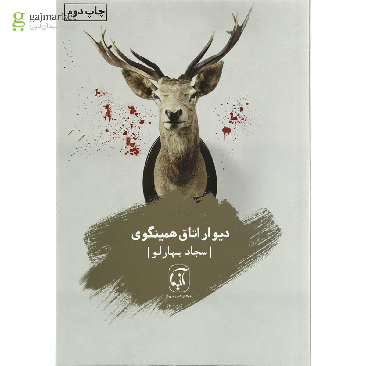 تصویر از کتاب دیوار اتاق همینگوری