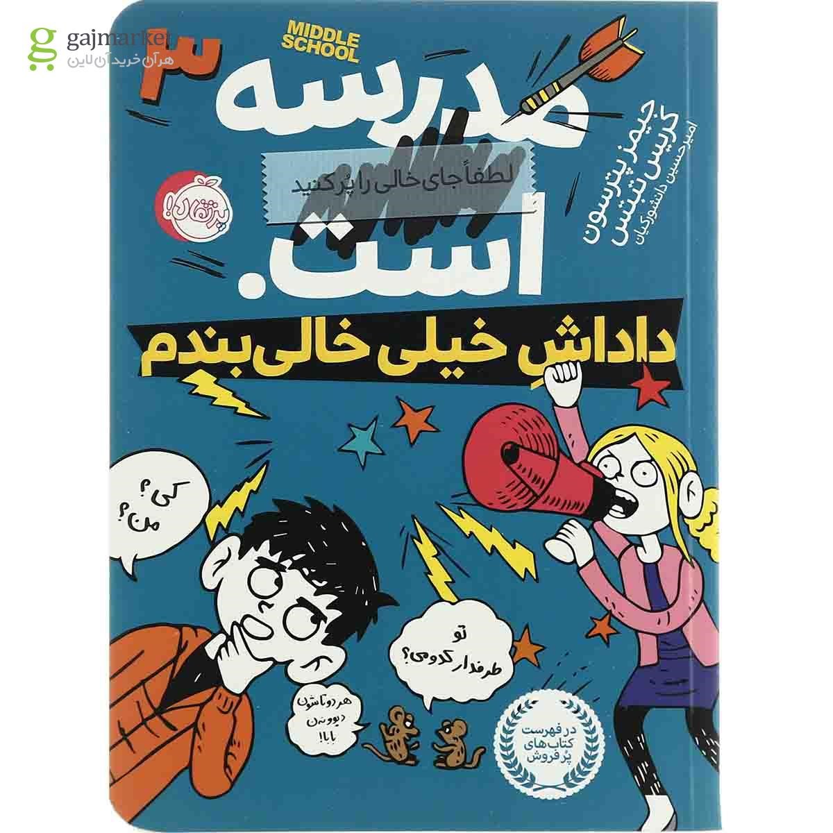 تصویر از کتاب داداش خیلی خالی بندم مجموعه مدرسه است جلد 3