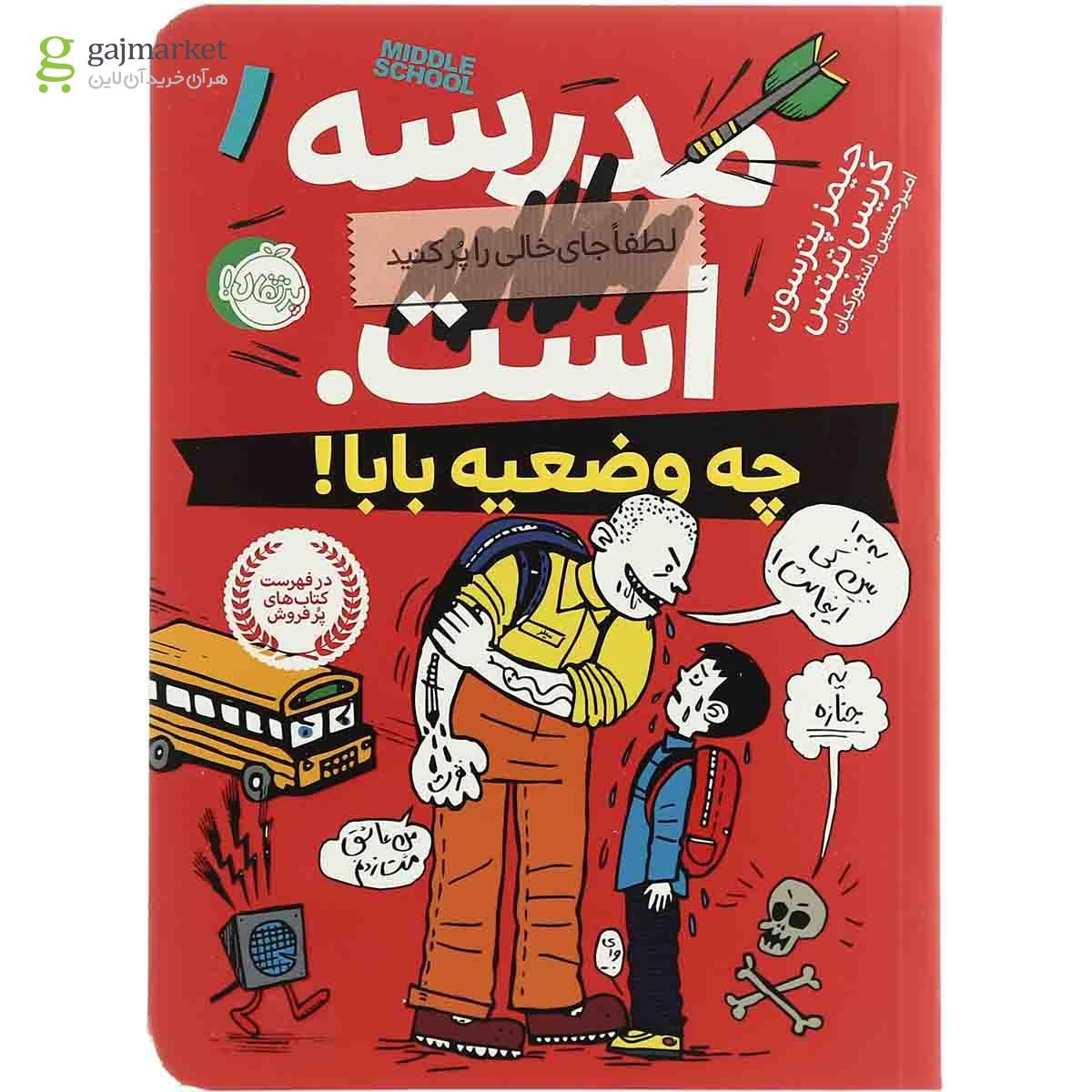 تصویر از کتاب چه وضعیه بابا مجموعه مدرسه است - جلد 1