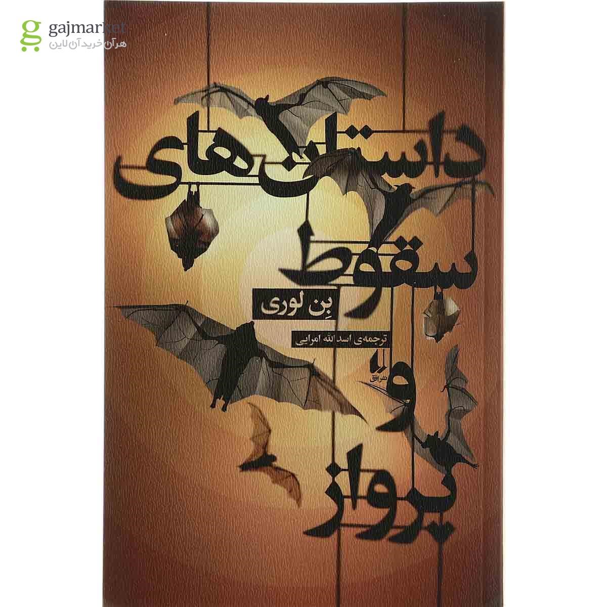 تصویر از کتاب داستان های سقوط و پرواز