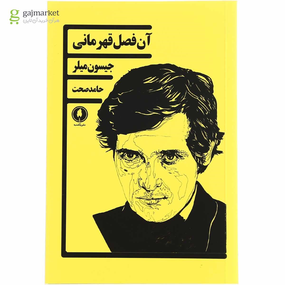 تصویر از کتاب آن فصل قهرمانی