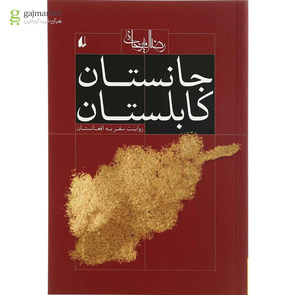 تصویر از کتاب جانستان کابلستان