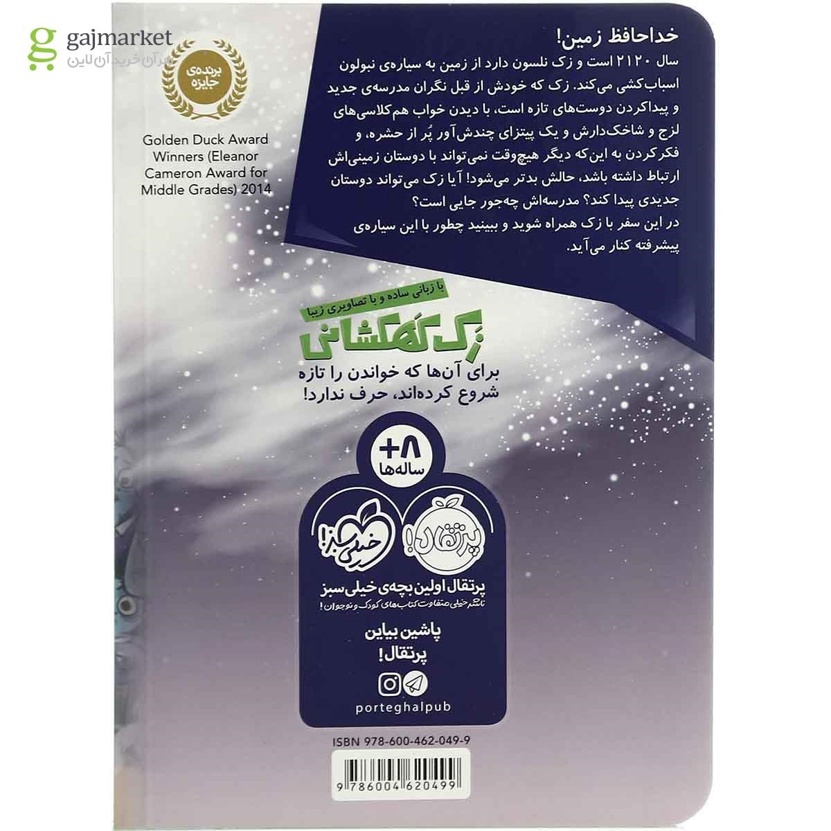 تصویر از کتاب سلام نبولون مجموعه زک کهکشانی جلد 1