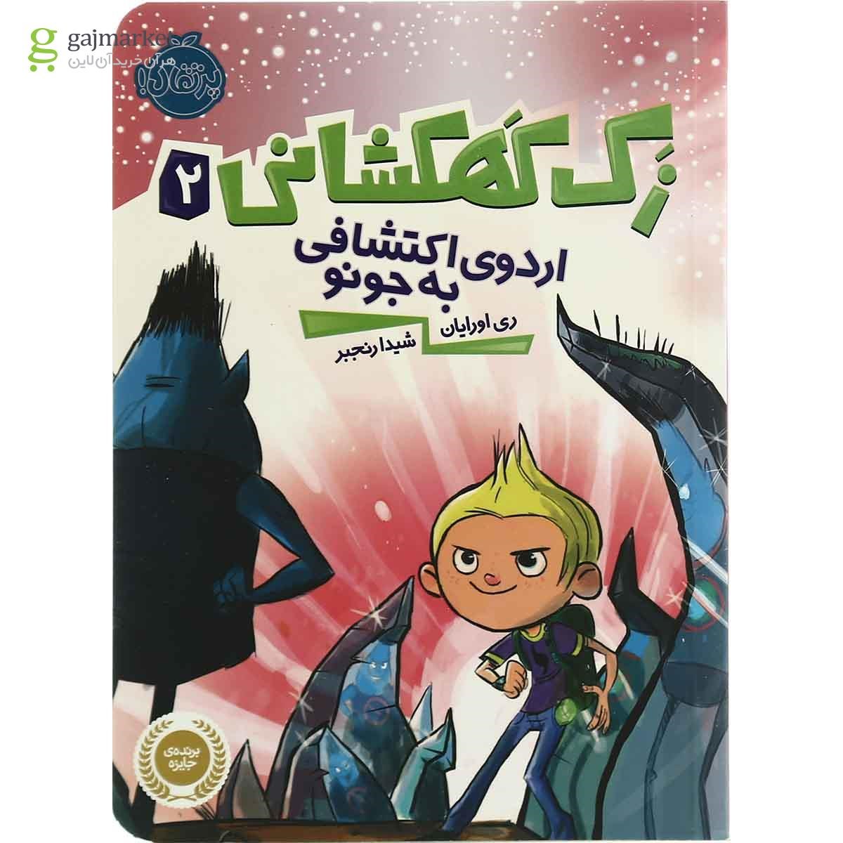 تصویر از کتاب اردوی اکتشافی به جونو مجموعه زک کهکشانی جلد 2