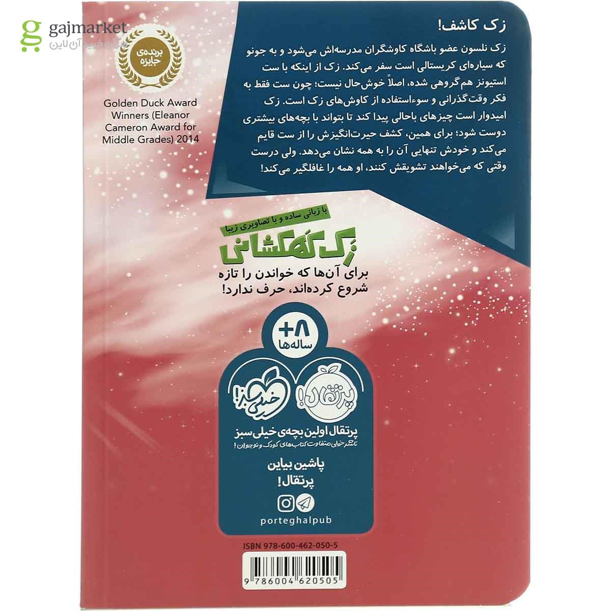 تصویر از کتاب اردوی اکتشافی به جونو مجموعه زک کهکشانی جلد 2