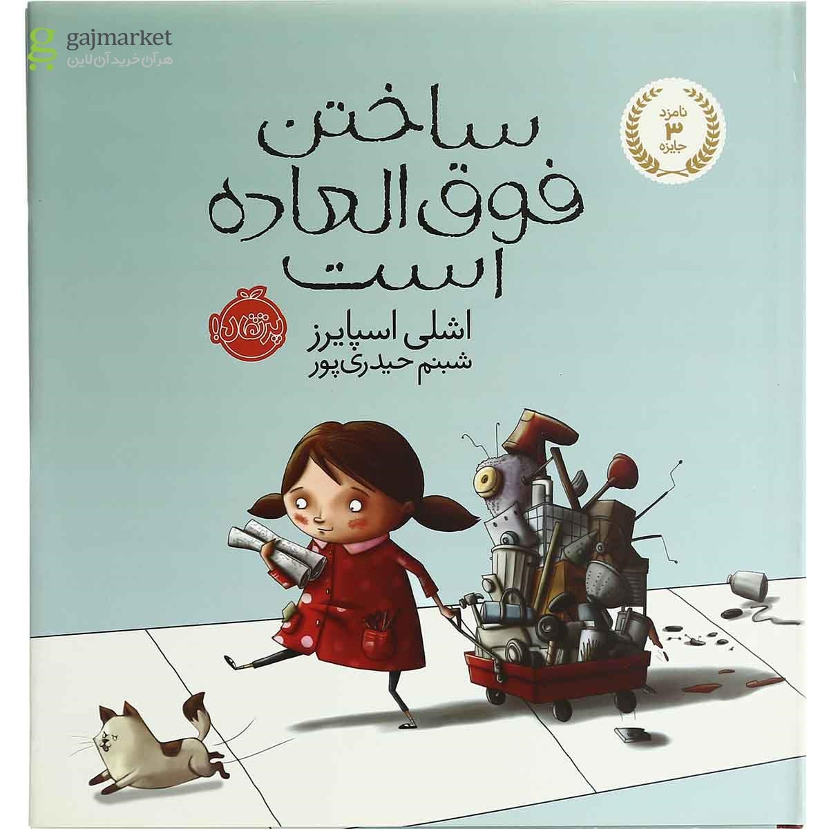 تصویر از کتاب ساختن فوق العاده است