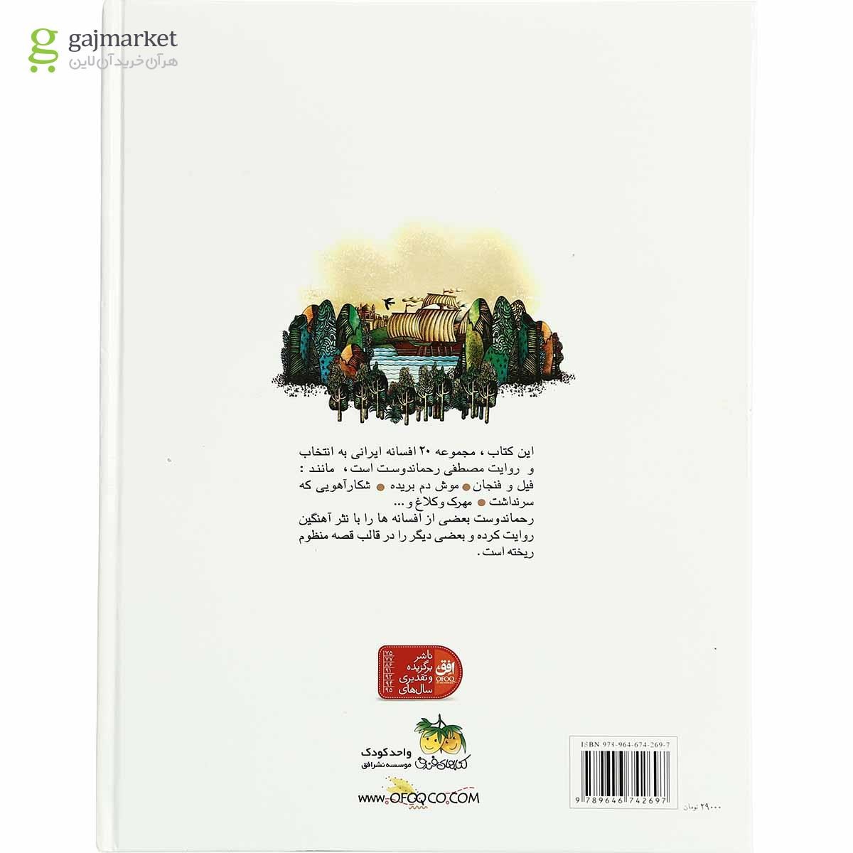 تصویر از کتاب بیست افسانه ی ایرانی