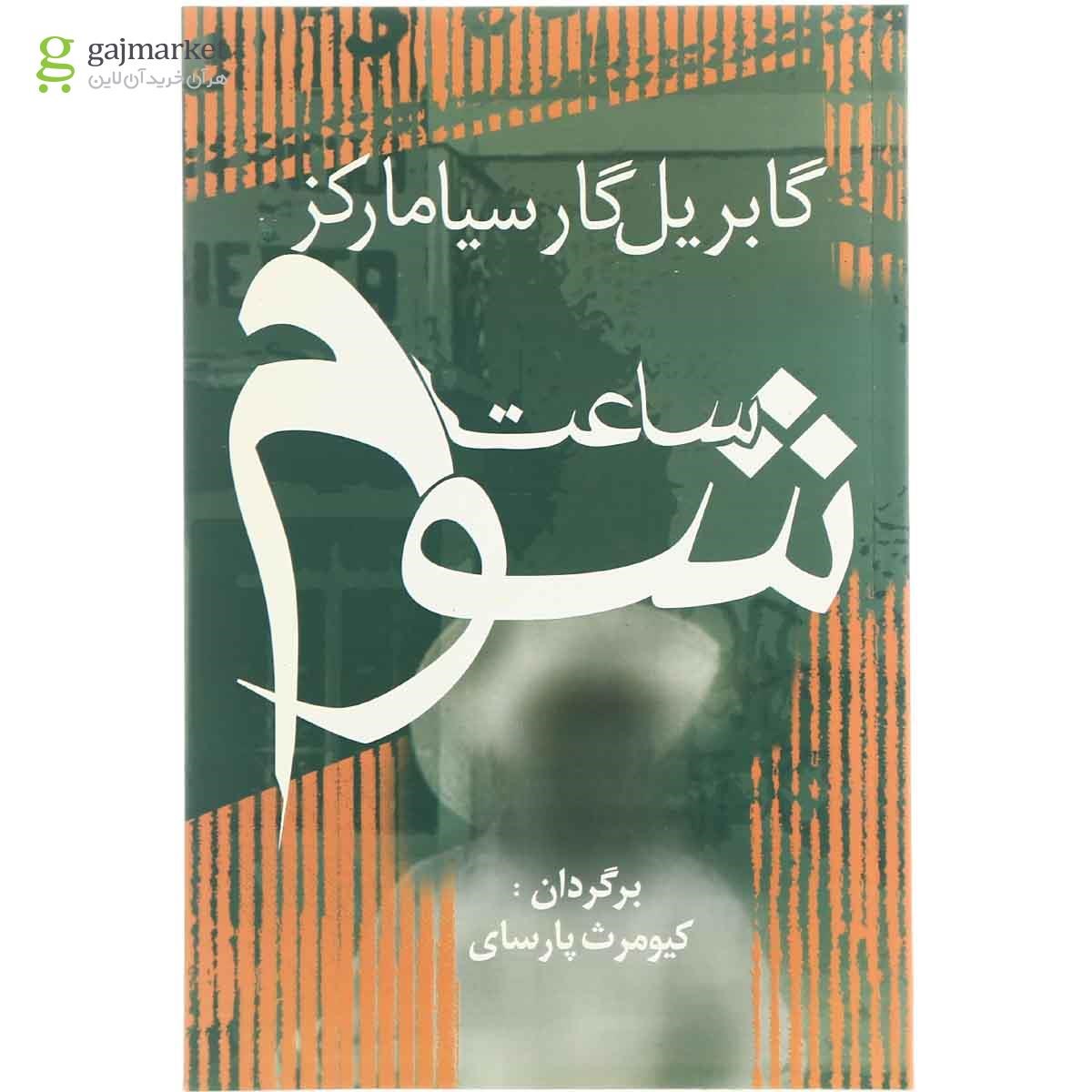 تصویر از کتاب ساعت شوم