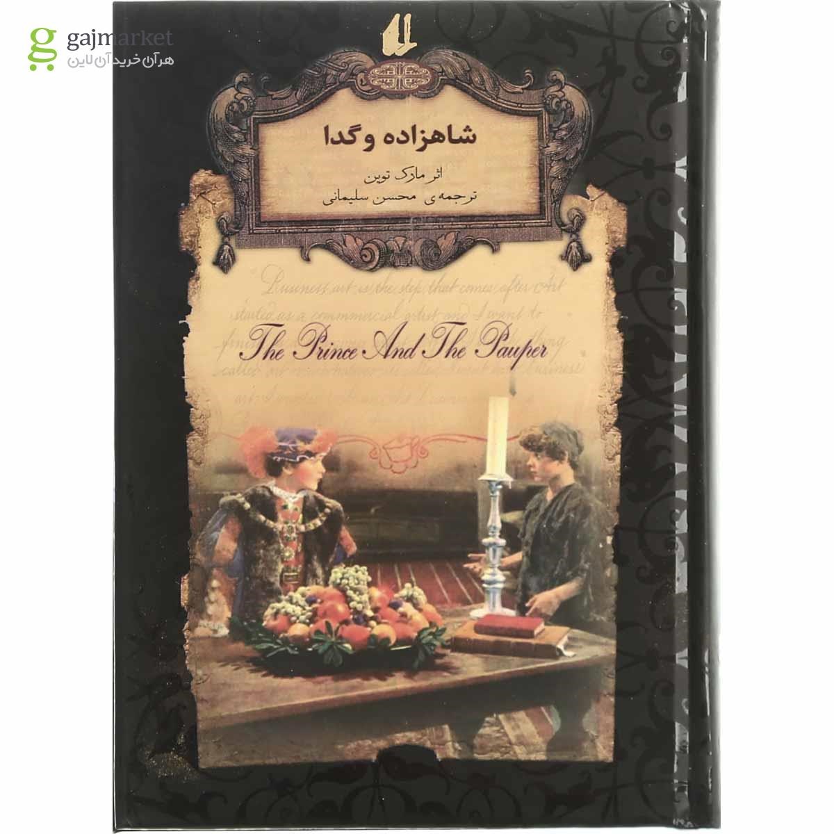 تصویر از کتاب شاهزاده و گدا