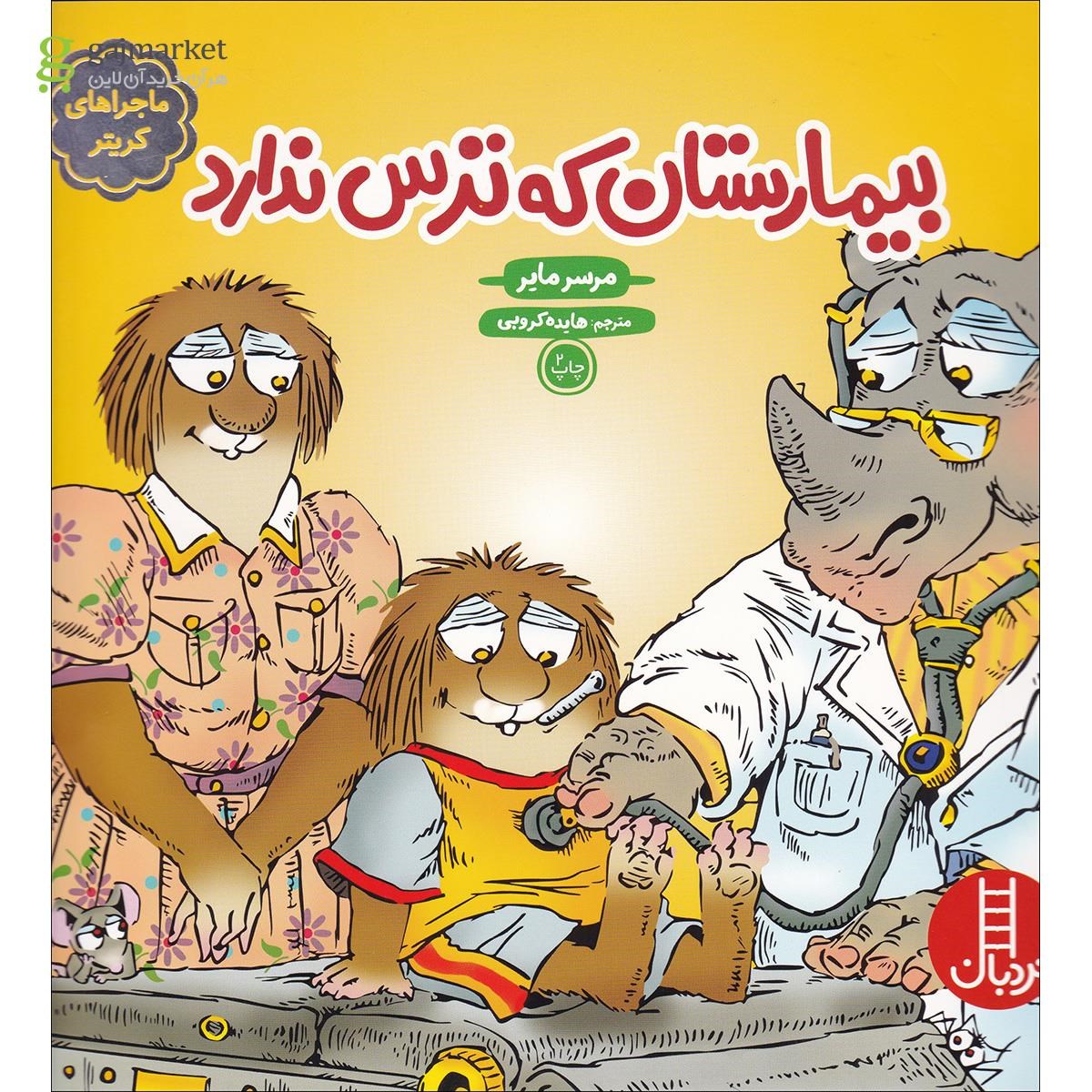 تصویر از کتاب بیمارستان که ترس ندارد