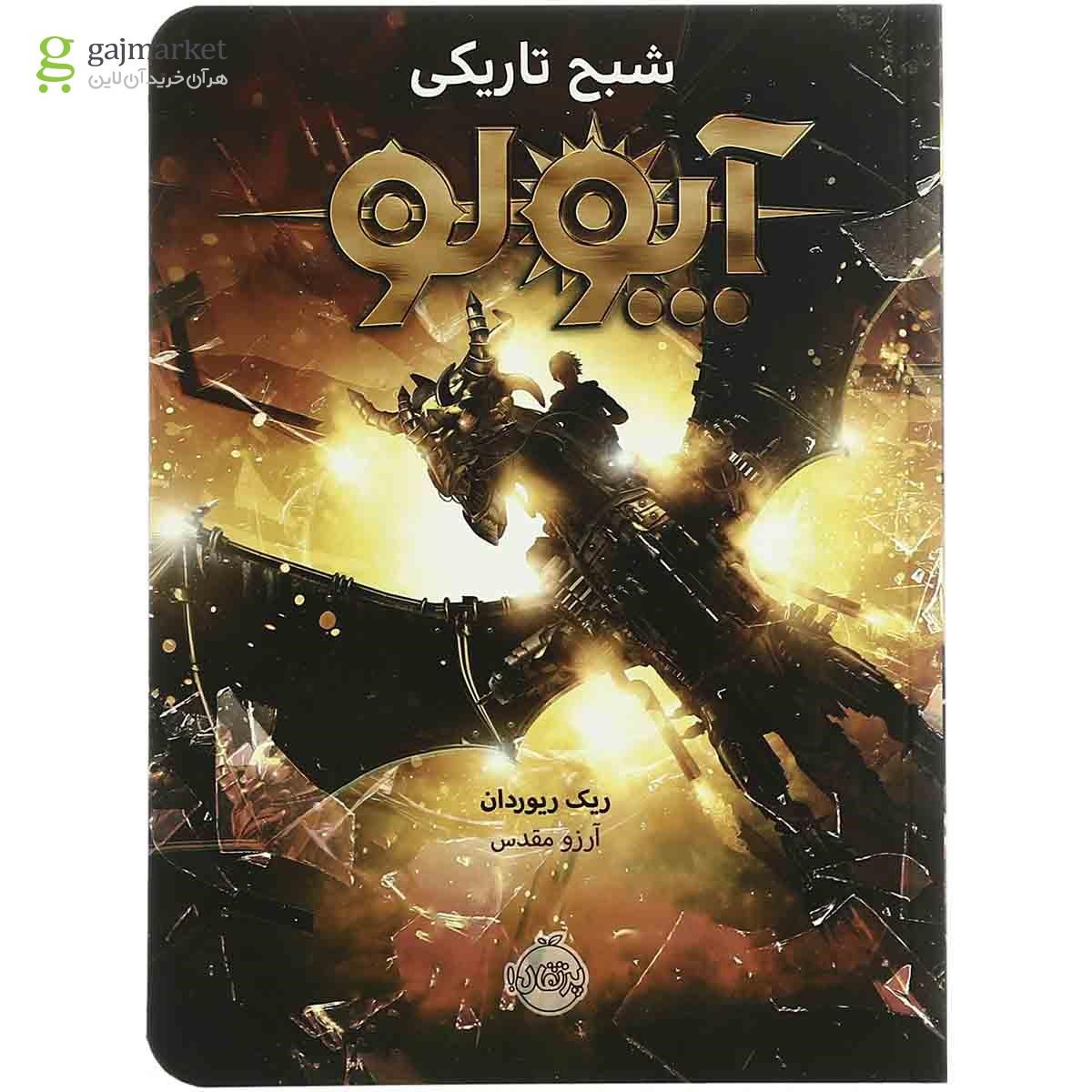 تصویر از کتاب آپولو شبح تاریکی