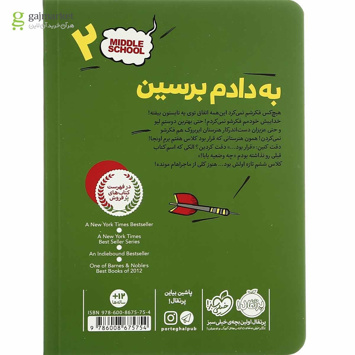 تصویر از کتاب به دادم برسین مجموعه مدرسه ... است لطفا جای خالی را پر کنید جلد 2