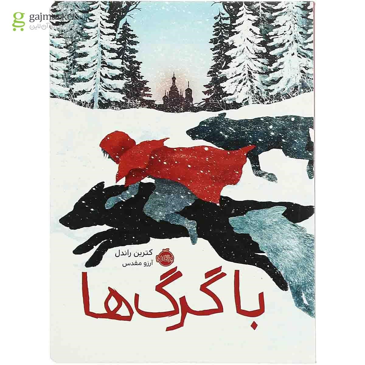 تصویر از کتاب با گرگ ها