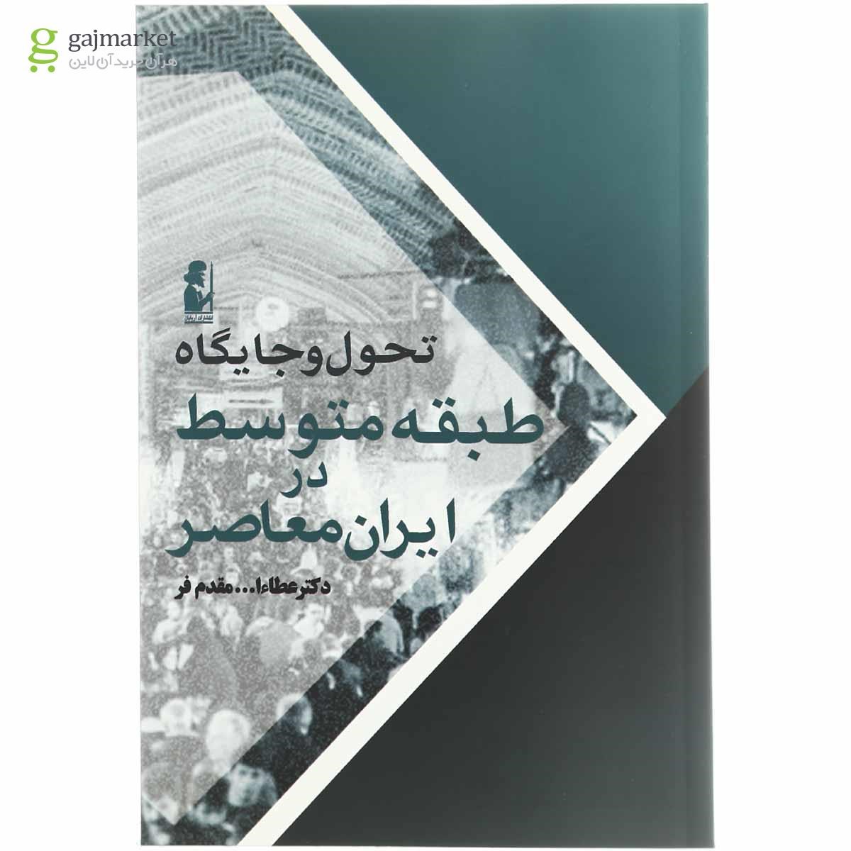 تصویر از کتاب تحول و جایگاه متوسط در ایران معاصر