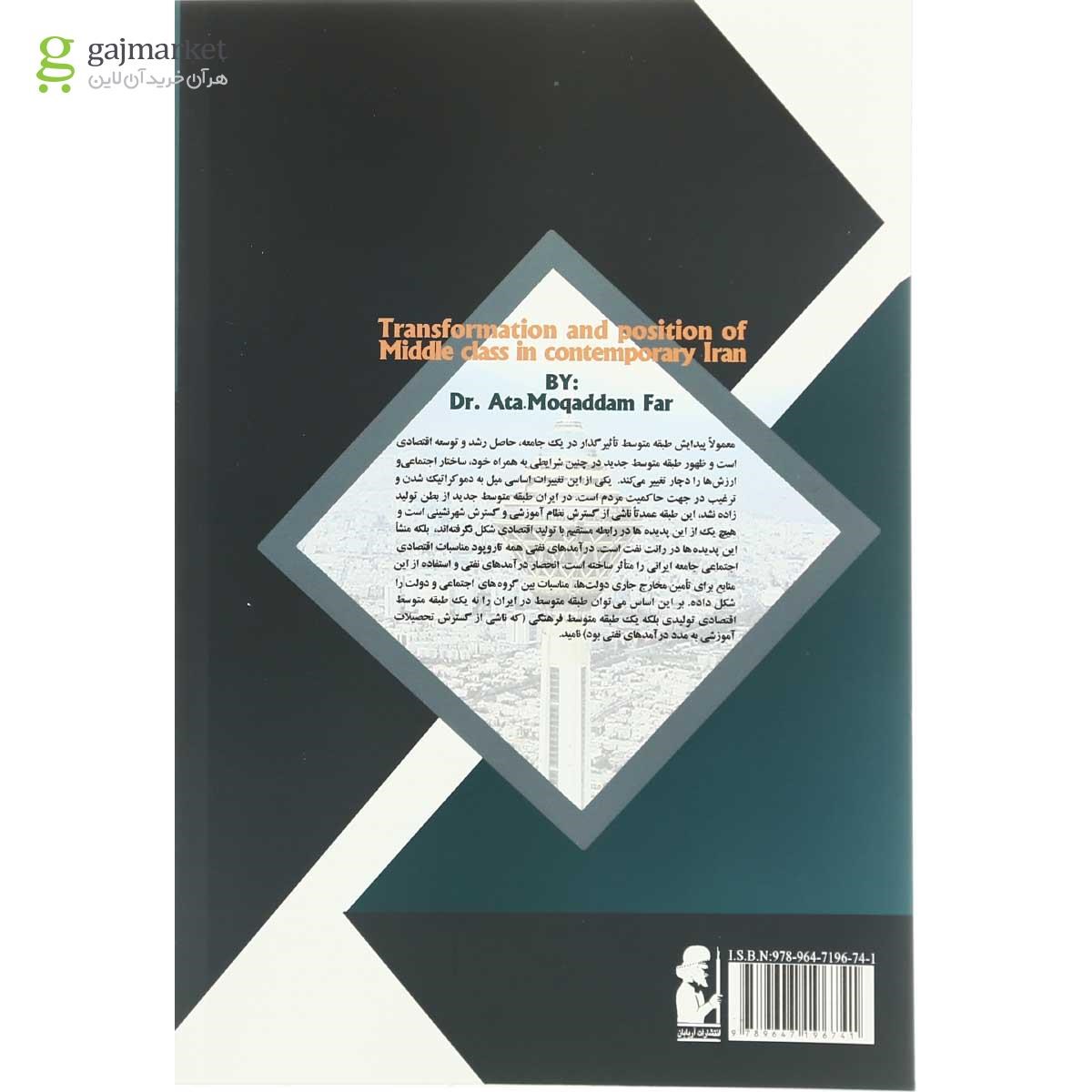 تصویر از کتاب تحول و جایگاه متوسط در ایران معاصر