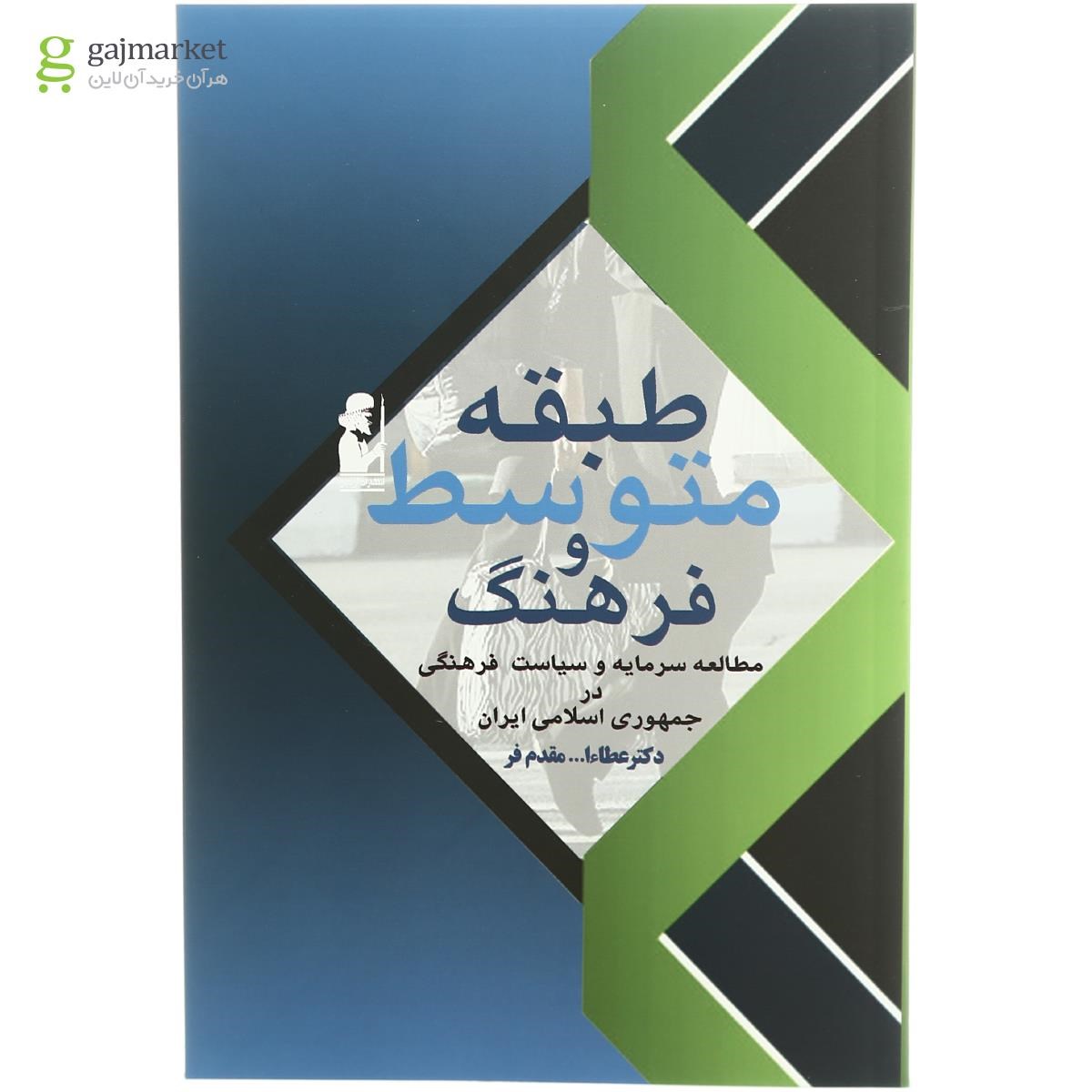 تصویر از کتاب طبقه متوسط و فرهنگ