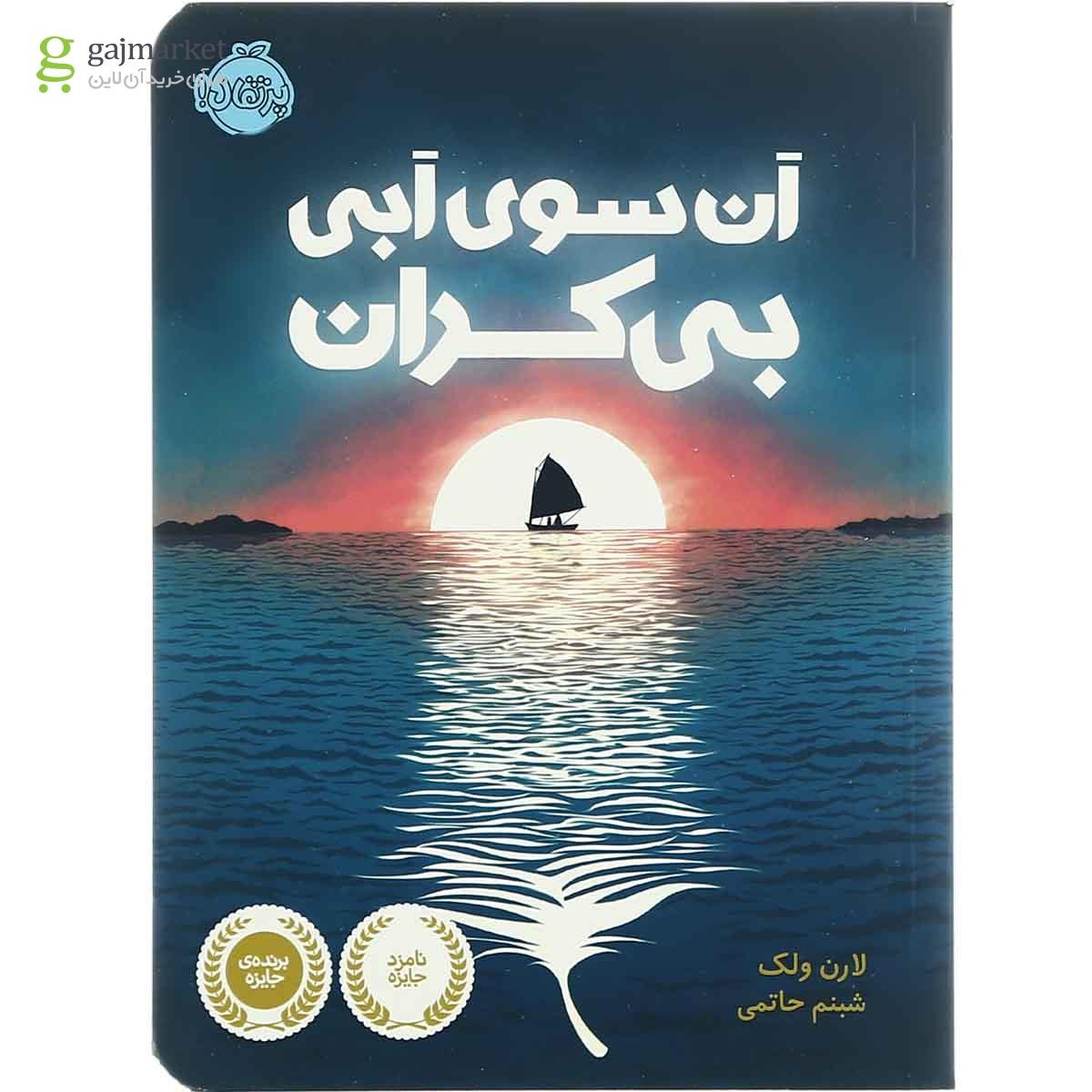 تصویر از کتاب آن سوی آبی بی کران