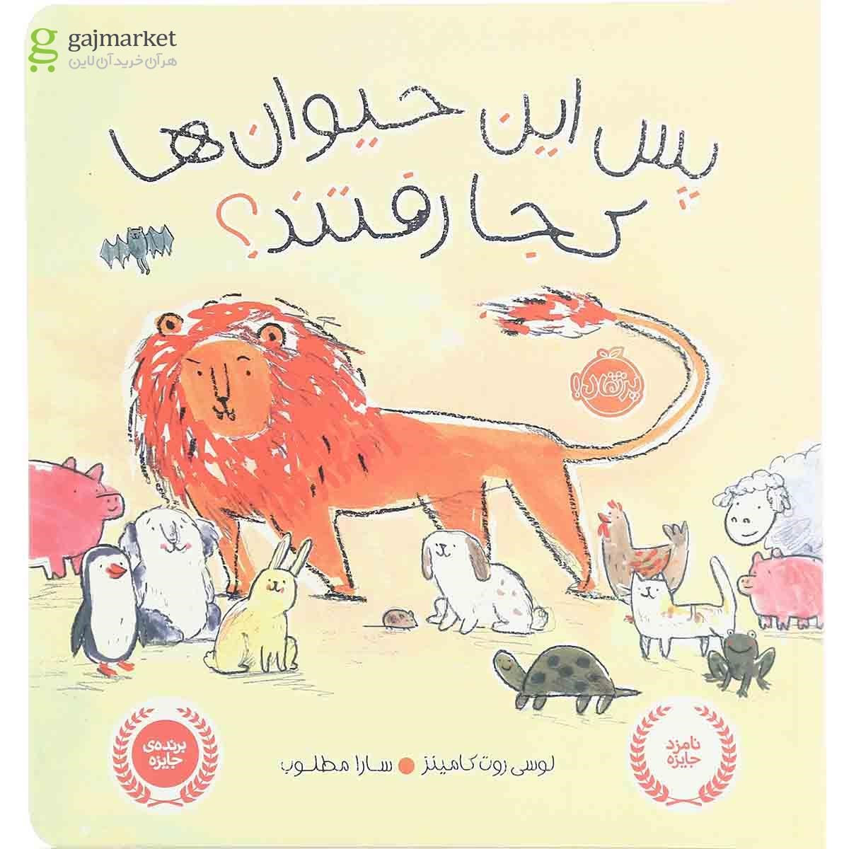 تصویر از کتاب پس این حیوان ها کجا رفتند