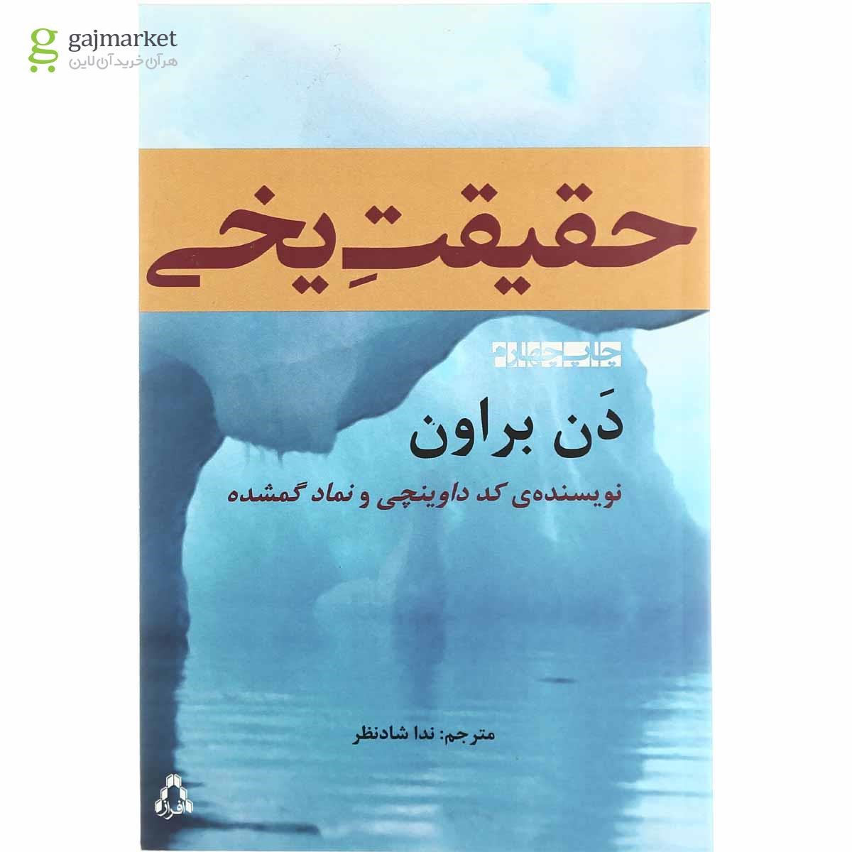 تصویر از کتاب حقیقت یخی
