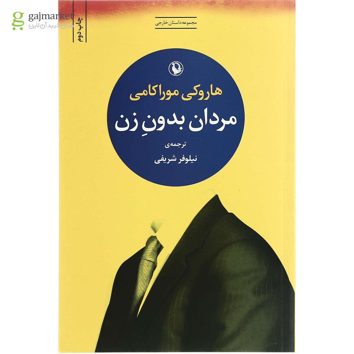 تصویر از کتاب مردان بدون زن