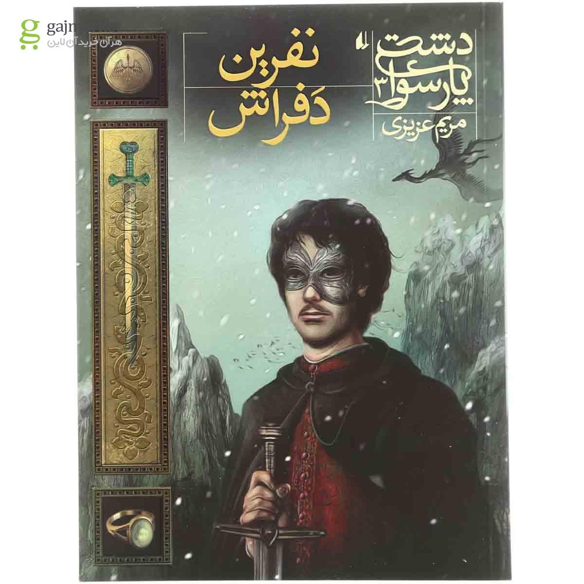 تصویر از کتاب نفرین دفراش مجموعه دشت پارسوا جلد 3