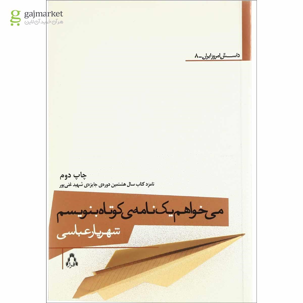 تصویر از کتاب می خواهم یک نامه کوتاه بنویسم