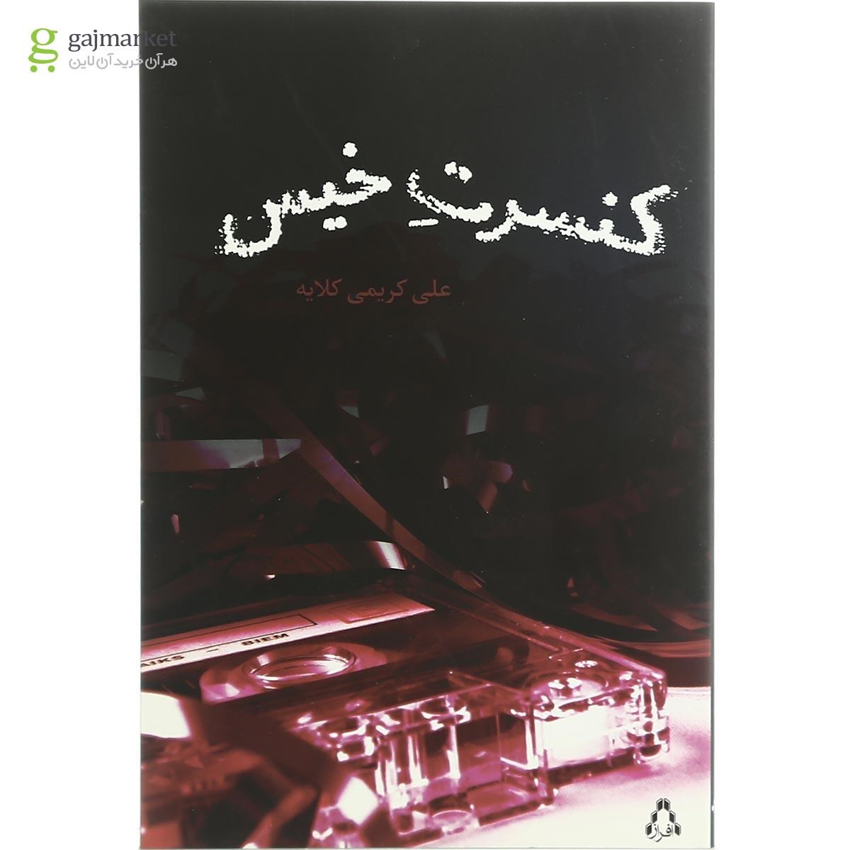 تصویر از کتاب کنسرت خیس