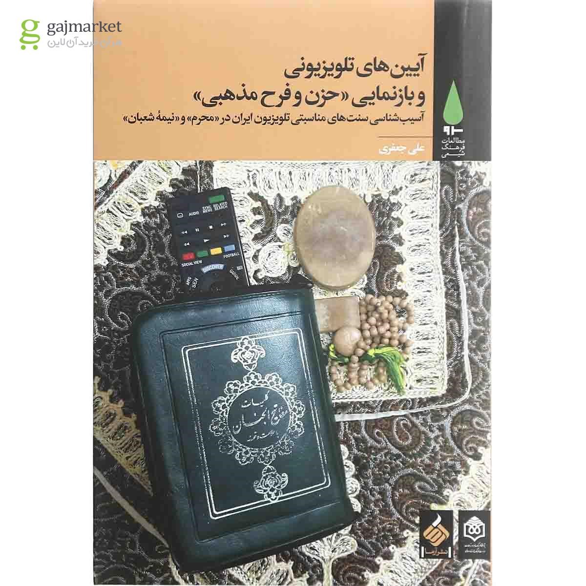 تصویر از کتاب آیین های تلویزیونی و بازنمایی حزن و فرح مذهبی