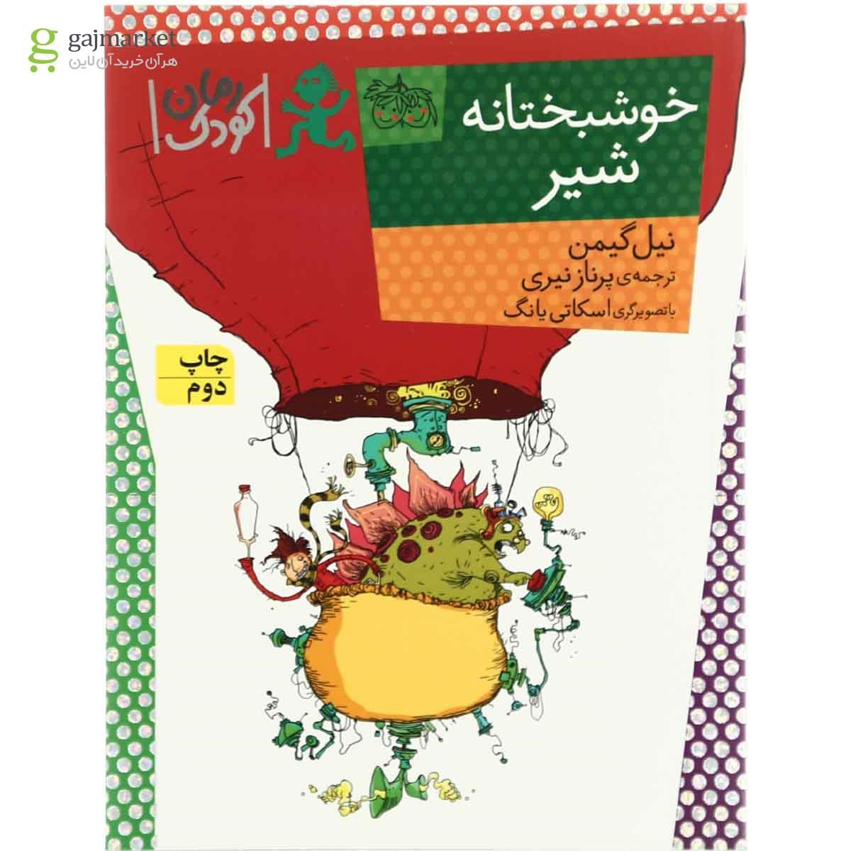 تصویر از کتاب خوشبختانه شیر