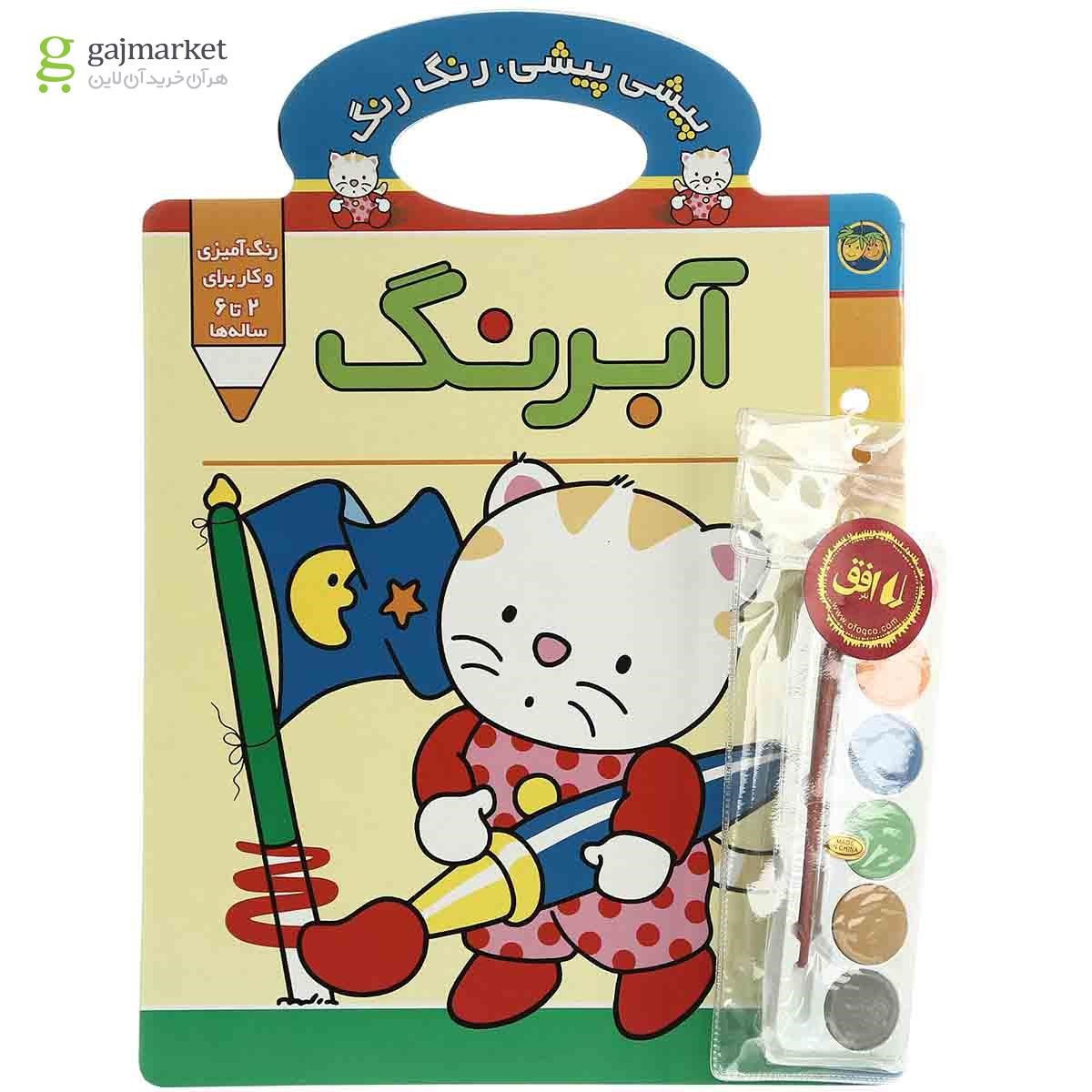 تصویر از کتاب آبرنگ مجموعه پیشی پیشی رنگ رنگ جلد 2
