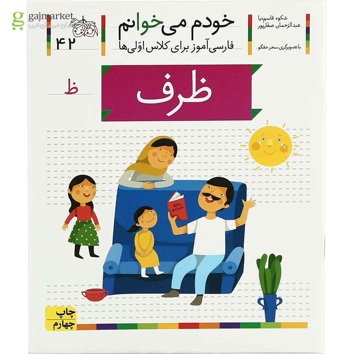 تصویر از کتاب ظرف مجموعه خودم می خوانم جلد 42