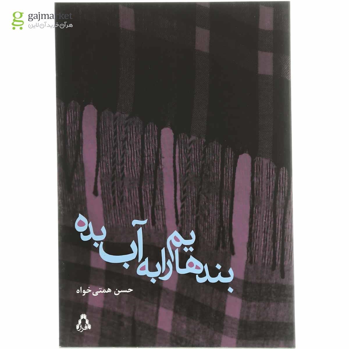 تصویر از کتاب بندهایم را به آب بده