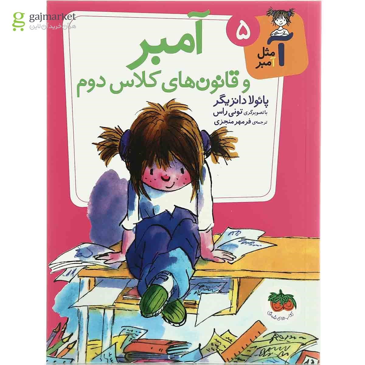 تصویر از کتاب آمبر و قانون های کلاس دوم مجموعه آ مثل آمبر  جلد 5