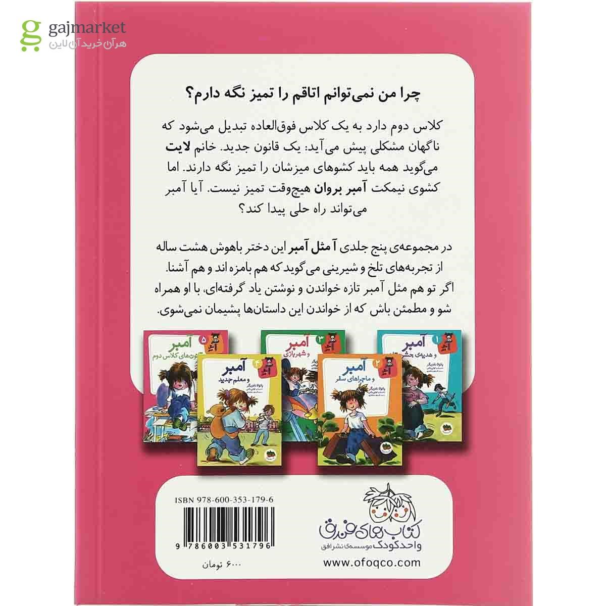 تصویر از کتاب آمبر و قانون های کلاس دوم مجموعه آ مثل آمبر  جلد 5